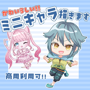 ミニキャライラストお描きします 商用利用可