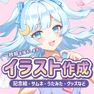 記念、サムネ様々な用途の一枚絵をお描きします！