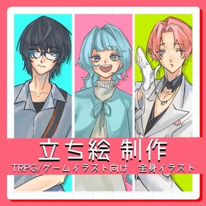 《全身&yen;5,000》厚塗り風全身立ち絵承ります
