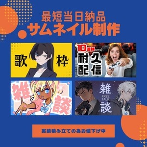 【実績積立のためお値下げ中】配信・動画サムネイルを作成いたします