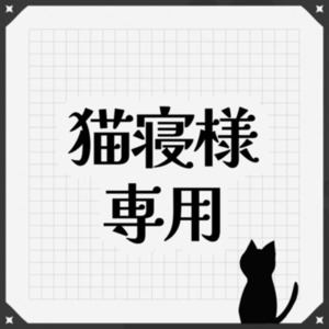 猫寝様 専用 新衣装立ち絵制作