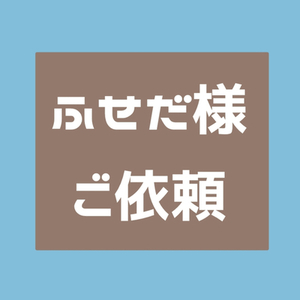 【ふせだ様ご依頼】R18小説