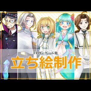 TRPG・ゲーム用立ち絵