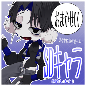 【月1~2名のみ】SDキャラ制作します！