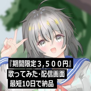 【実績作りのため限定価格】歌ってみた・配信画面用の一枚絵制作します！【3500円