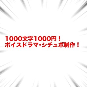 【1000文字1000円】ボイスドラマ・シチュエーション台本作成します