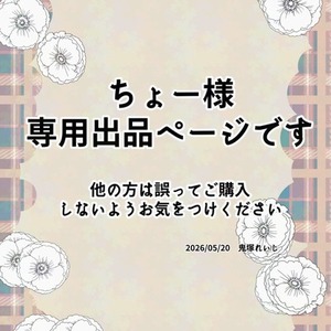 ちょー様用専用出品になります