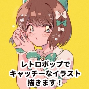 平成レトロポップな一枚絵描きます！