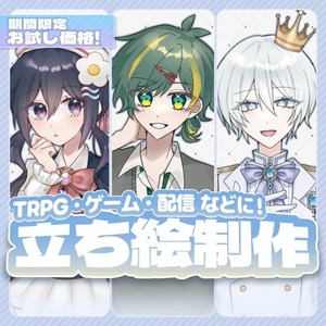 &lrm; 【全身4000円～】お試し価格🌷立ち絵制作
