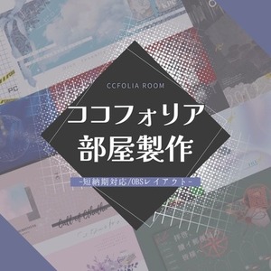 TRPG ココフォリア部屋&OBS設定製作