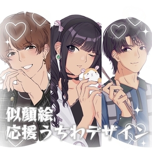 似顔絵応援うちわデザイン～