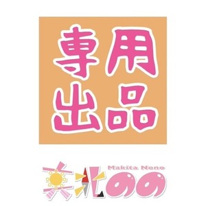 【専用出品】森ノ字しう様