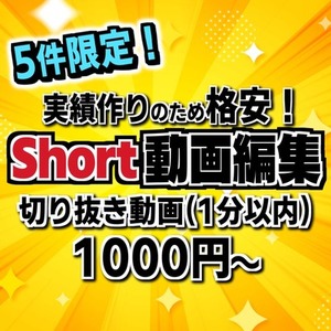 【限定5件】VTuber、配信者向けShort動画編集します！【実績作り価格】