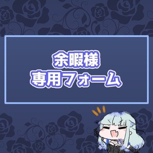 余暇様専用フォーム