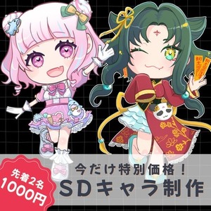 1000円でお受けします！SDイラスト制作【商用利用無料】