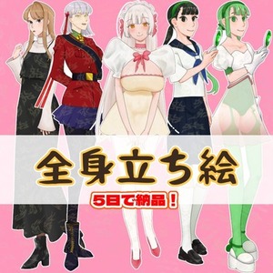 最短5日‼️TRPG等全身立ち絵制作