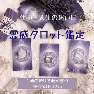 霊感タロットで占う仕事人生相談◆心が調うお試し鑑定『阿字のたより』