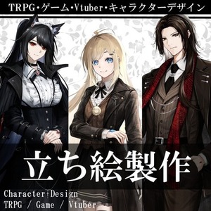 【ゲーム/TRPG/Vtuber向け】超高品質な立ち絵・キャラクターデザイン制作