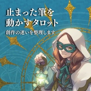 止まった筆を動かすタロット