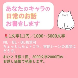 キャラを大事に！日常シーン、お書きします【おためし出品中】