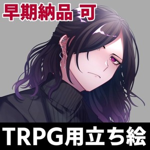 【早期納品対応】TRPG用立ち絵製作