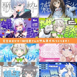 完全おまかせ！VTuberさん向け！最短翌日納品！サムネイル制作いたします！