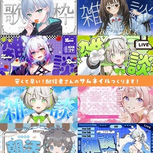 VTuberさん向け！最短3日納品！サムネイル制作いたします！