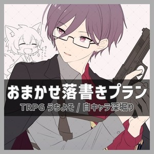 おまかせ落書きプラン