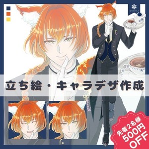 今だけ500円引き♪立ち絵制作します