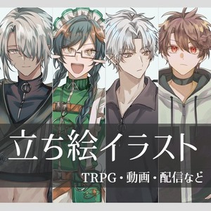 立ち絵イラスト制作【TRPG/配信など】