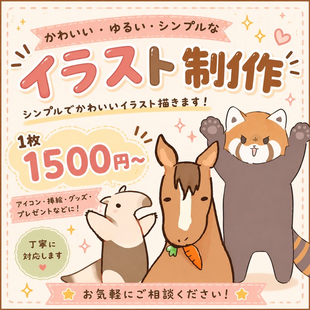 ゆるかわ動物イラストを制作します🐾
