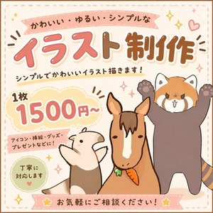 ゆるかわ動物イラストを制作します🐾