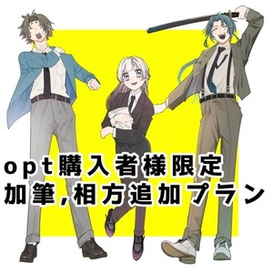 【opt購入者様限定】　加筆・人物追加・一枚絵　依頼