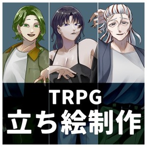 TRPG立ち絵依頼 承ります！