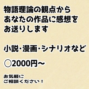 物語理論（三幕構成等）から、あなたの作品へのフィードバックをいたします。
