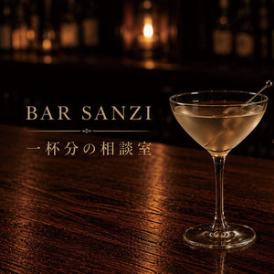 BAR SANZI 一杯分の相談室
