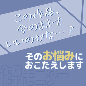 いち読者としてリアルな反応をお伝えします｜より良い作品にするお手伝いを