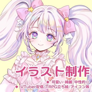 【実績作りのため値下げ中】アイコン・立ち絵・配信用イラストなど