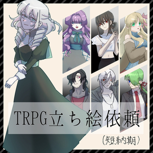 【短納期】TRPG用立ち絵依頼【最短3日】