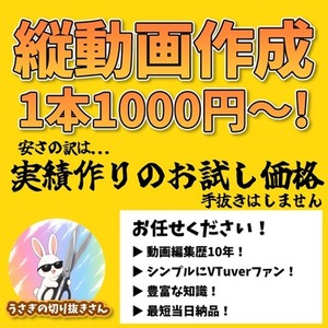 【期間限定お試し価格】1本1,000円で縦動画を制作いたします！