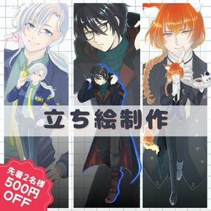 ２名様限定500円引き♪立ち絵制作します