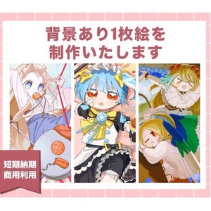1枚絵を制作します。