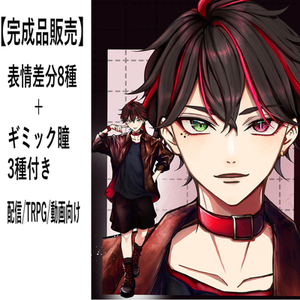【完成品販売】表情8種付き立ち絵/TRPG・配信・動画向け