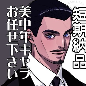 セクシー系中年お任せ下さい！夢絵・TRPG用・BL・HLイラスト承ります