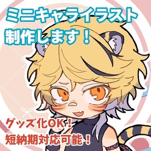 ミニキャラ(SD、デフォルメ)描きます！