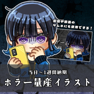 【当日～1週間納品】ホラーの量産イラストを描きます！