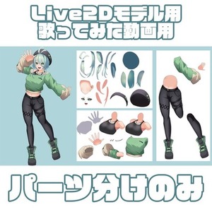 【歌ってみた用も可】お手元のイラストを動かせるように【パーツ分けのみ】