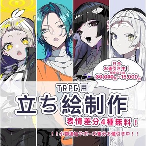 【6月まで限定値引き中】TRPG用立ち絵制作【表情差分4種付き】