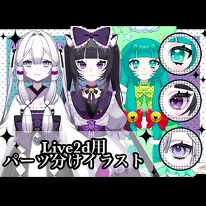 Live2D用パーツ分けイラストの制作【モデリングなし】