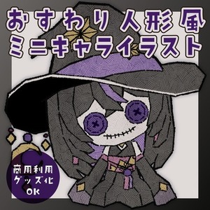 【量産型】おすわり人形風ミニキャライラスト
